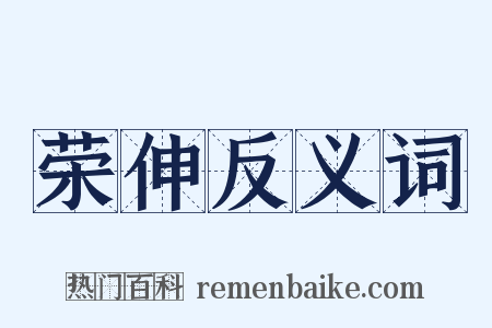 荣伸反义词是什么意思的图片